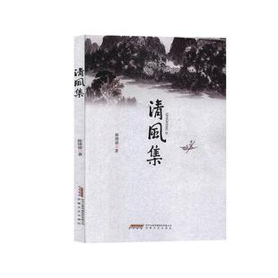 清风集 社 9787539667881 安徽文艺出版