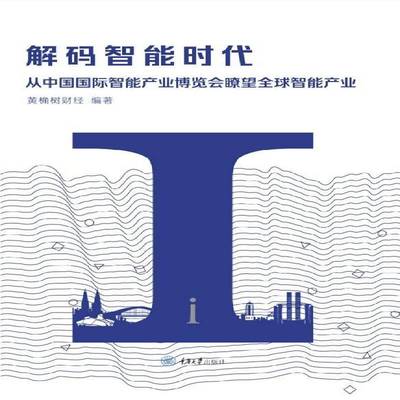 RT正版 解码智能时代:从中国智能产业博览会瞭望产业:overlook the global intelligent industry 9787568922180  重庆大学出版社