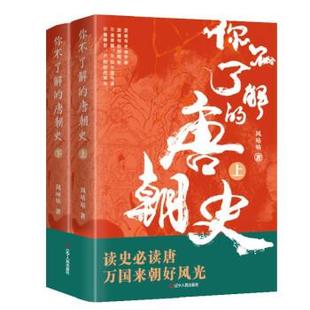 社 你不了解 辽宁人民出版 9787205104467 风咕咕 唐朝史