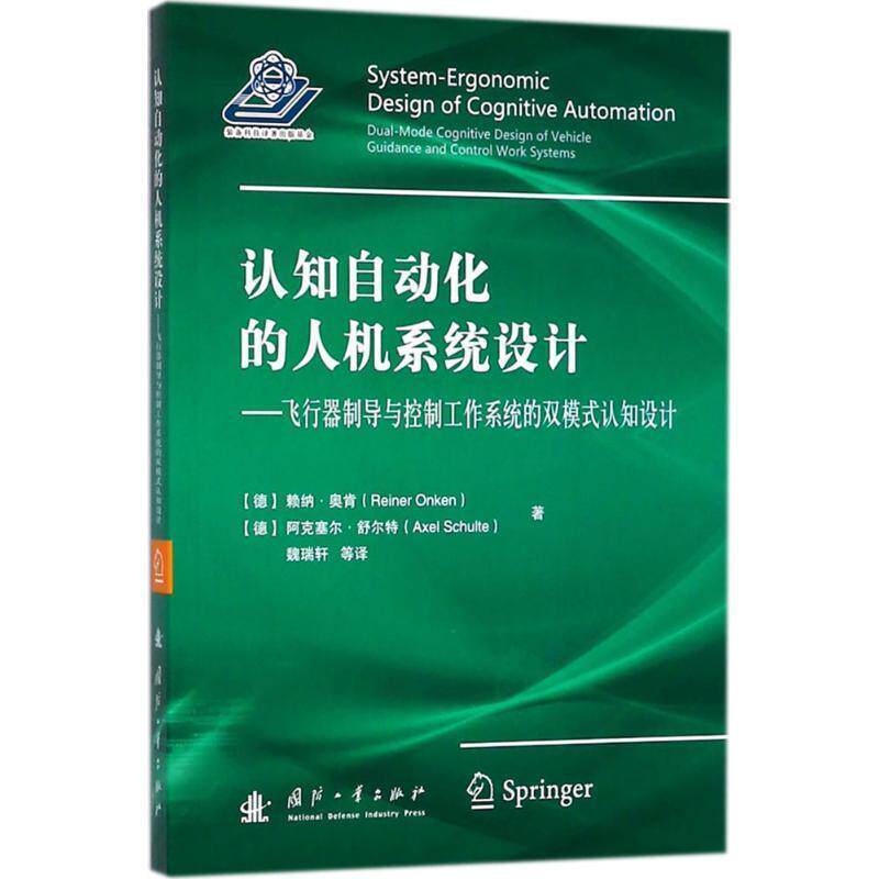 认知自动化的人机系统设计 9787118114812 国防工业出版社 (德)赖纳·奥肯(Reiner Onken),(德)阿克塞尔·舒尔特(Axel Schulte) 著