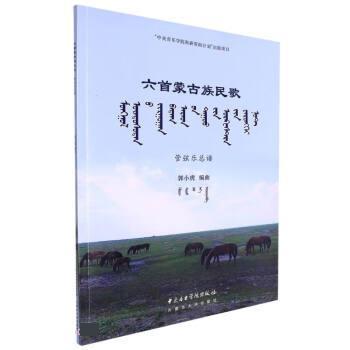 六首蒙古族民歌 9787569602159 中央音乐学院出版社 郭小虎