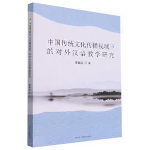 社 中国传统文化传播视域下 中华工商联合出版 9787515831107 鲁馨遥 对外汉语教学研究