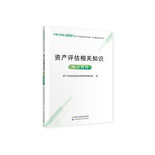 社 2020年资产评估师资格全国统一考试辅导 中国财政经济出版 9787509597972 资产评估师资格考试辅导用 资产评估相关知识精讲精练