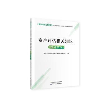 2020年资产评估师资格全国统一考试辅导:资产评估相关知识精讲精练 9787509597972 中国财政经济出版社 资产评估师资格考试辅导用