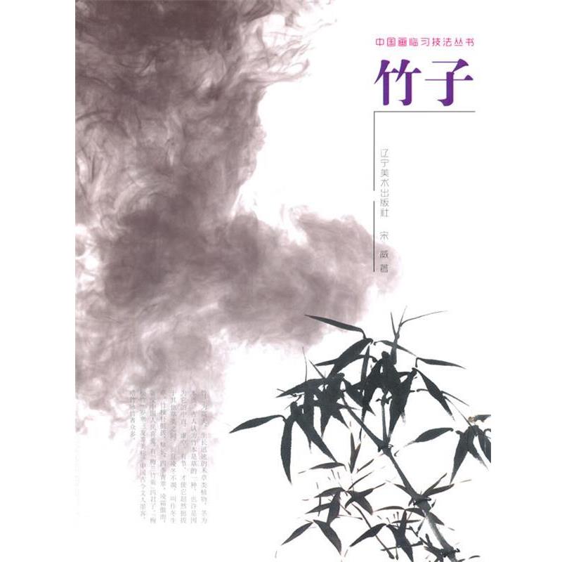 中国画临习技法丛书--竹子 9787531461807 辽宁美术出版社 宋威