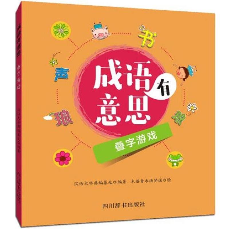 成语有意思 9787557902995 四川辞书出版社 汉语大字典编纂处 编著,木语青禾汤梦瑶 绘