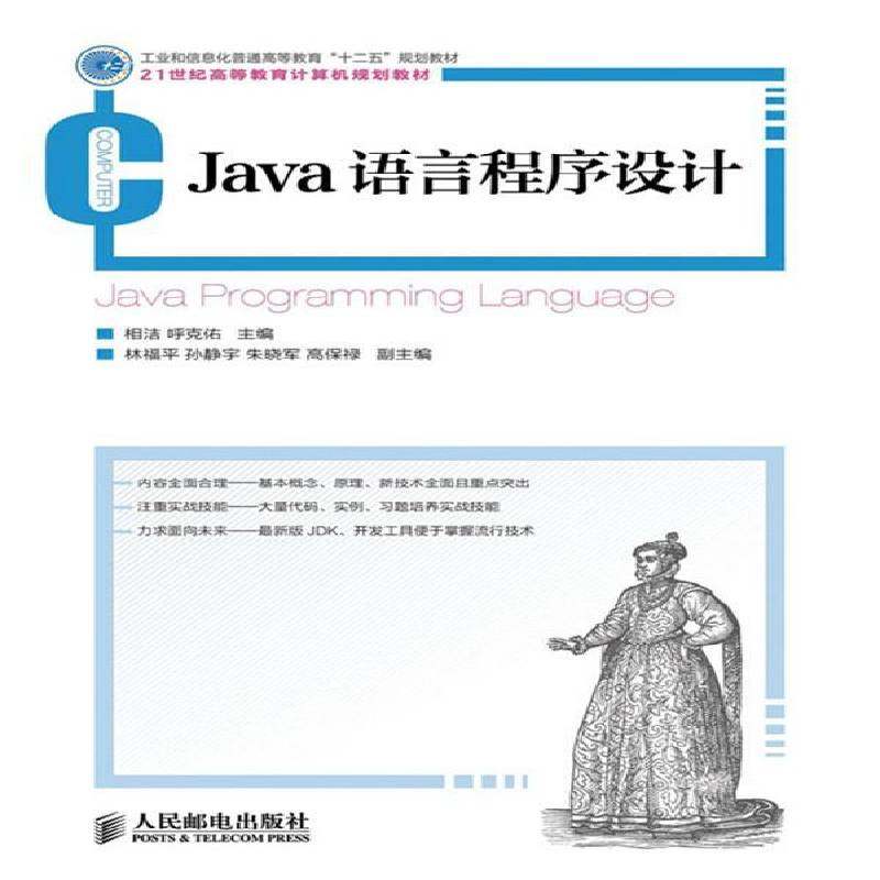 RT正版 Java语言程序设计 9787115319401  人民邮电出版社