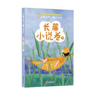 李朝全 全国儿童文学奖 社 江西美术出版 编 9787548070917