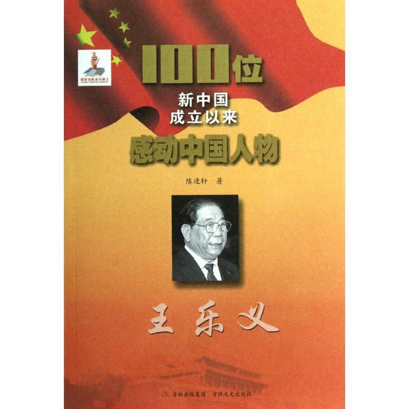 100位新中国成立以来感动中国人物--王乐义 9787547210956 吉林文史出版社 陈进轩 著