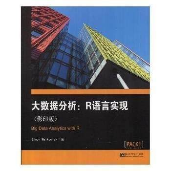 大数据分析:R语言实现 9787564173616 东南大学出版社 Simon Walkow