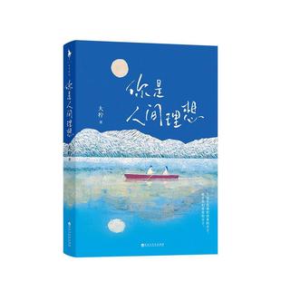 社 百花洲文艺出版 大柠 9787550040380 你是人间理想