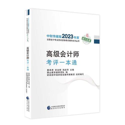 会计师考评一本通--2023年《会考》辅导 黄孝虎,宋法明,郑庆华 9787521843972