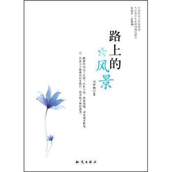 路上的风景 刘学刚 著 9787501562985