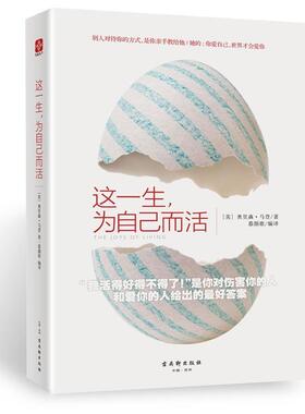 这一生，为自己而活 9787554605660 古吴轩出版社 (美)奥里森马登(Orison Marden)著,慕颜歌 译