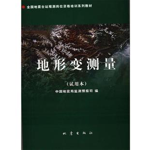 地震出版 社 9787502834876 地形變測量