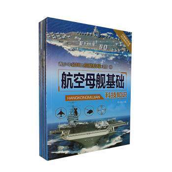 —舰艇基础科技知识 9787545112566 辽海出版社 冯文远