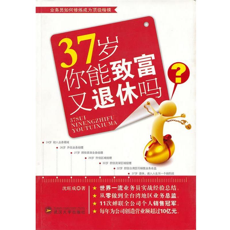 37岁你能致富又退休吗 9787307081277 武汉大学出版社