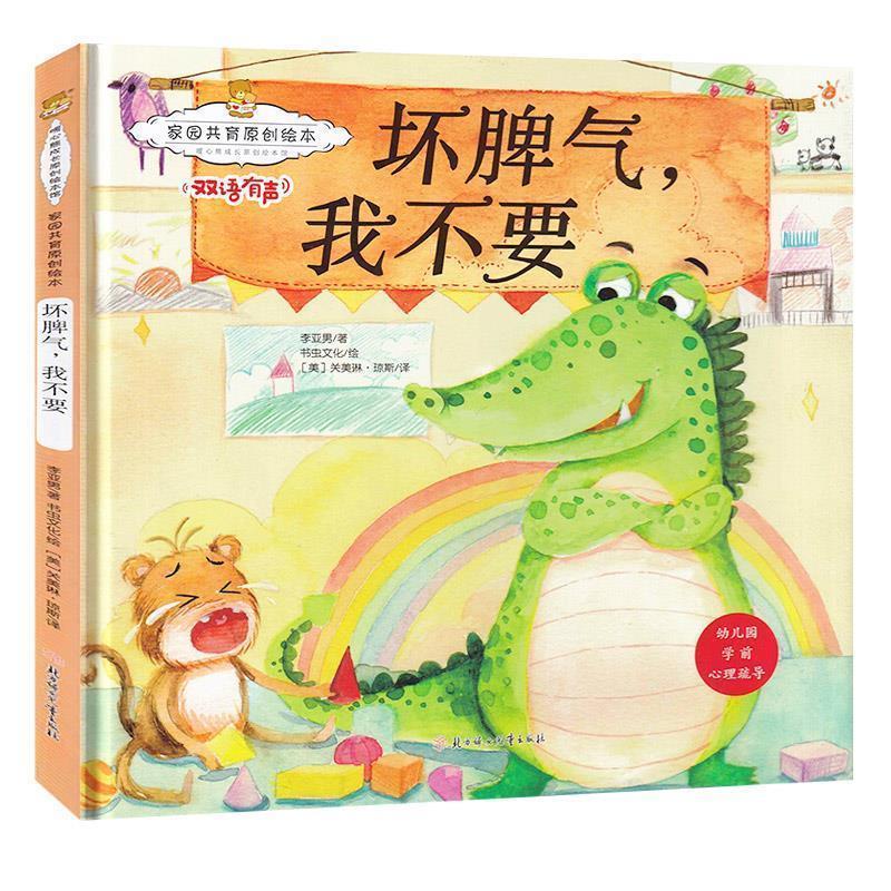 家园共育原创绘本：坏脾气，我不要 暖心熊成长原创绘本馆 早教启蒙儿童性格养成孩子的心灵成长绘本 9787558528989 北方妇女儿童
