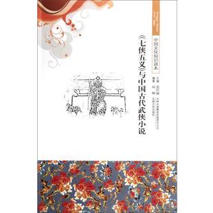 杨楠 七侠五义与中国古代武侠小说 集团 吉林出版 金开诚 9787546312781