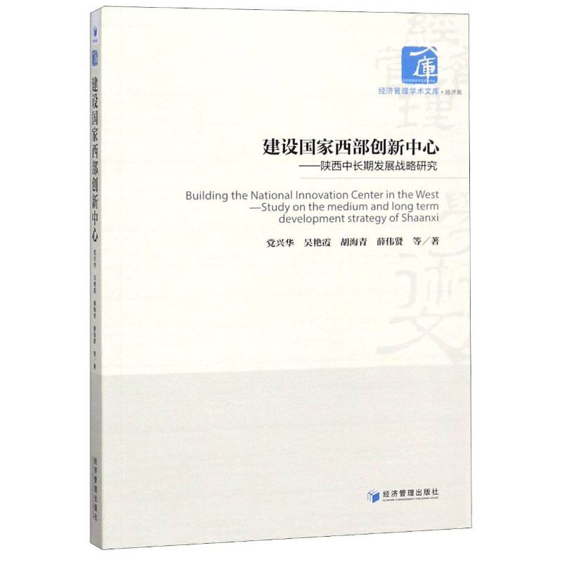 RT正版 建设国家西部创新中心:陕西中发展战略研究:study on the medium and long term developm 9787509659229  经济管理出版社
