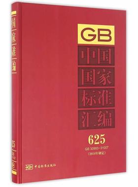 中国国家标准汇编 625 GB 30993～31007 9787506679947 中国标准出版社 中国标准出版社