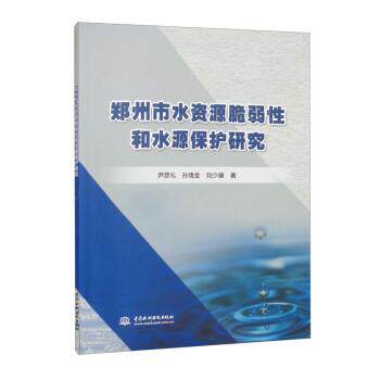 郑州市水资源脆弱性和水源保护研究 尹彦礼,孙绪金,刘少康 9787517099659