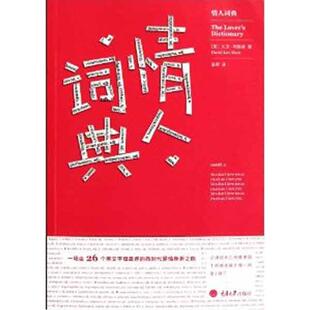 社 美 大卫•利维森 情人词典 章辉 重庆大学出版 著 译 9787562464327