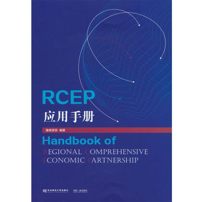 RCEP应用手册 9787565448058 东北财经大学出版社有限责任公司 瀚闻资讯编纂