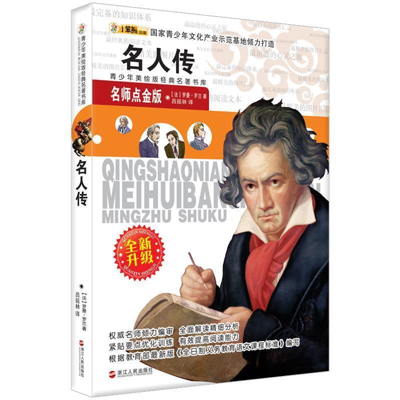 青少年美绘版经典名著书库:名人传 罗曼·罗兰 (Rolland R.), 崔钟雷, 吕延林 9787213052187 浙江人民出版社