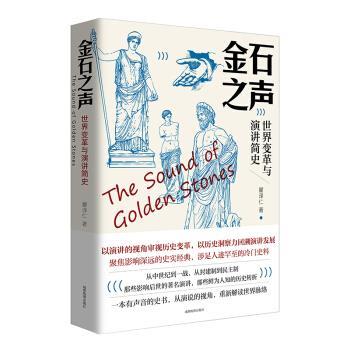 金石之声：世界变革与演讲简史 9787555713999 成都地图出版社 瞿泽仁 著