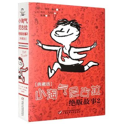 小淘气尼古拉故事2 9787514835007 中国少年儿童出版社 [法] 勒内·戈西尼 著,[法] 让·雅克·桑贝 绘,戴捷 译