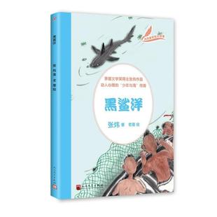 人民文学出版 9787020127405 社 张炜著 绘 大作家写给小读者 老墨 黑鲨洋