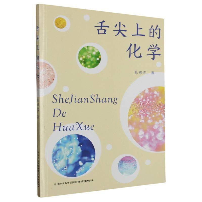 RT正版 舌尖上的化学 9787553339412  南京出版社