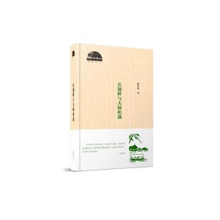 钟桂松 黄山书社 著 9787546171852 在湖畔与大师相遇