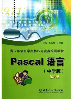 青少年信息学奥林匹克竞赛培训教材:Pascal语言 9787564002572 北京理工大学出版社 张文双,吴树娟 编