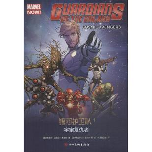 Michael 9787541082085 美 布莱恩·迈克尔·本迪斯 社 宇宙复仇者 四川美术出版 Bendis 银河护卫队 Brian