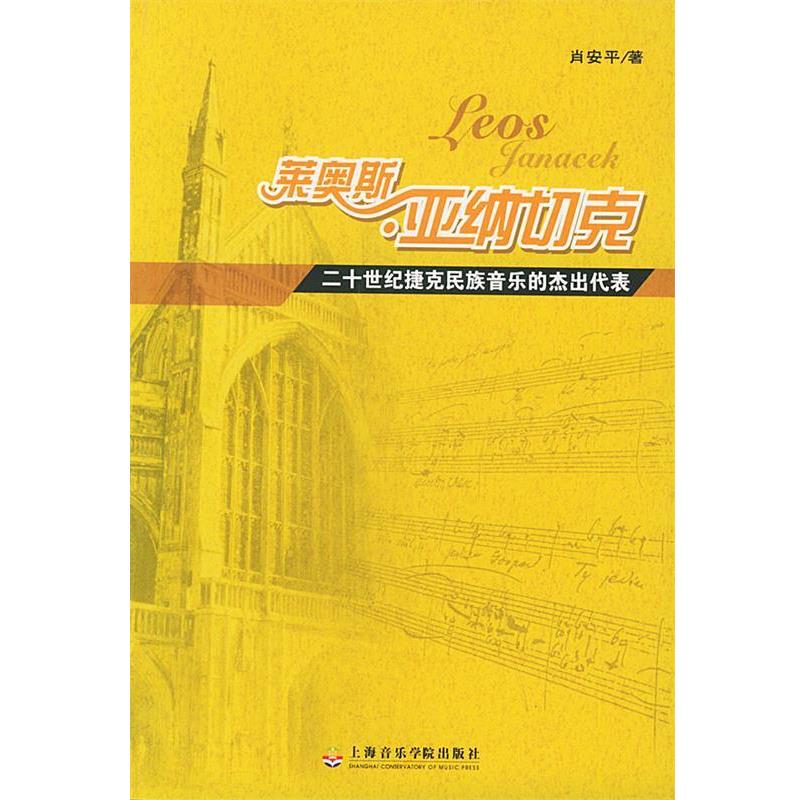 莱奥斯·亚纳切克:二十世纪捷克民族音乐的杰出代表 9787806920787 上海音乐学院出版社 肖安平 著