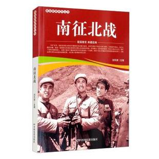 南征北战 社 9787106052003 中国电影出版