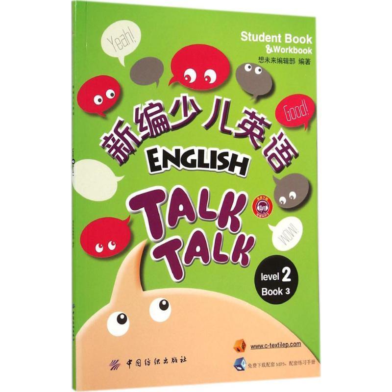 新编少儿英语-Level 2-Book 3 9787518008575 中国纺织出版社 想未来编辑部