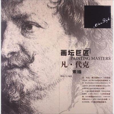 画坛巨匠--凡代克 9787531455417 辽宁美术出版社 荆成义