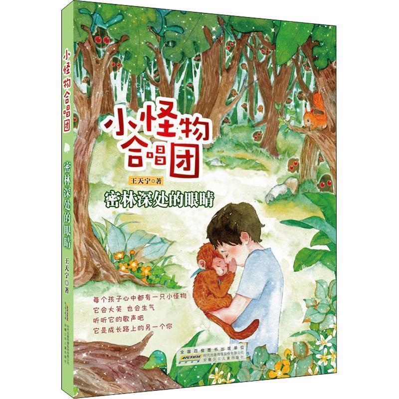 密林深处的眼睛 王天宁 9787570701384图片