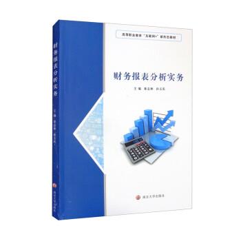 财务报表分析实务 9787305245435 南京大学出版社 秦志林,孙玉庆