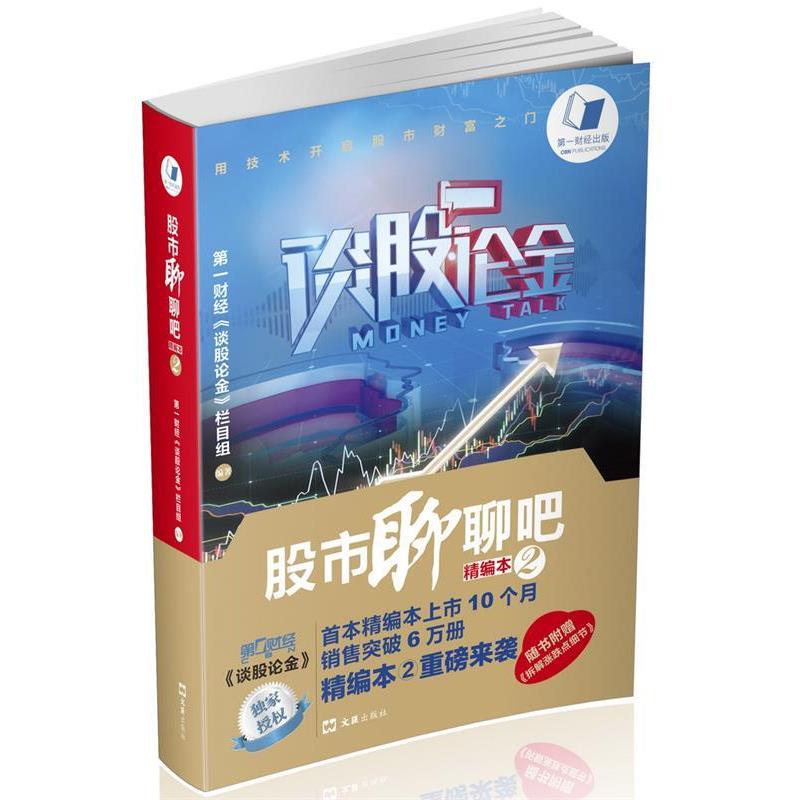 股市聊聊吧 精编本2 9787549617678 文汇出版社 财经《谈股论金》栏目