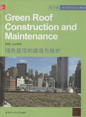 绿色屋顶的建造与维护 9787560345000 哈尔滨工业大学出版社 拉基特（Kelly Luckett）