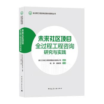 未来社区项目全过程工程咨询研究与实践 9787112265510 中国建筑工业出版社 周方圆 著