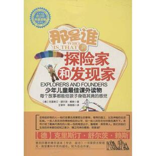 社 德 陈萌萌 9787110080153 译 王翠华 科学普及出版 著 那是谁—探险家和发现家 克里斯汀·舒尔茨·赖斯