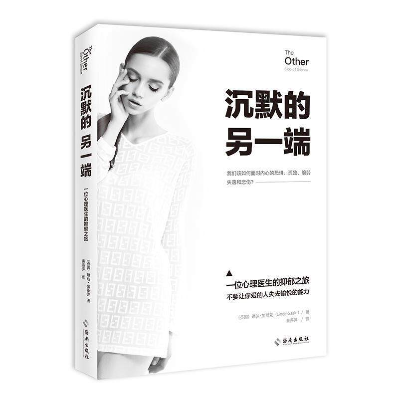沉默的另一端 9787544373210 海南出版社 琳达·加斯柯 著