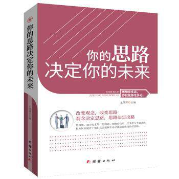 你的思路决定你的未来 9787512659261 团结出版社 王萍萍 编