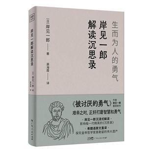 日 译 勇气 渠海霞 著 岸见一郎 社 广东人民出版 9787218173467 生而为人 岸见一郎解读沉思录