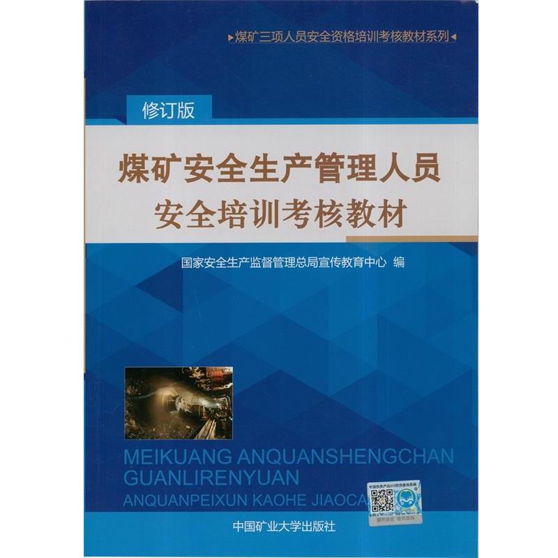 煤矿安全生产管理人员安全资格培训考核教材 9787564602413 人民出版社 国家安全生产监督管理总局宣传教育中心　编